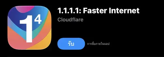 แอป 1.1.1.1: Faster Internet ใน App Store กับปุ่มรับ