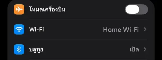 หน้าการตั้งค่าของ iPhone ที่มีแถว Wi-Fi
